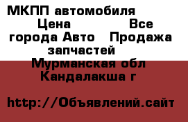 МКПП автомобиля MAZDA 6 › Цена ­ 10 000 - Все города Авто » Продажа запчастей   . Мурманская обл.,Кандалакша г.